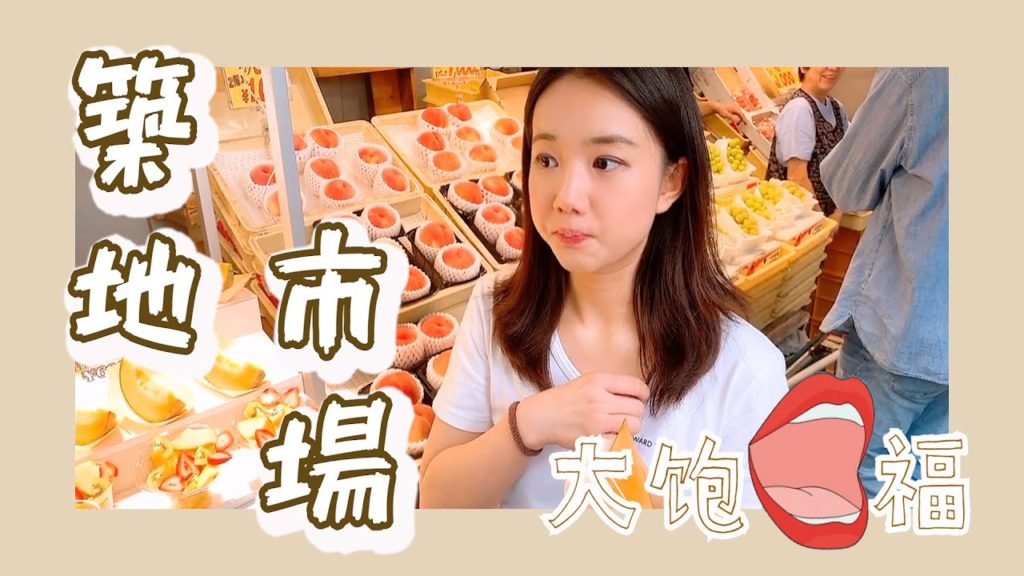 Tokyo Street Food｜性价比超高的东京吃播！日本筑地市场，打卡YouTuber推荐的7大海鲜、烧烤、水果美食！