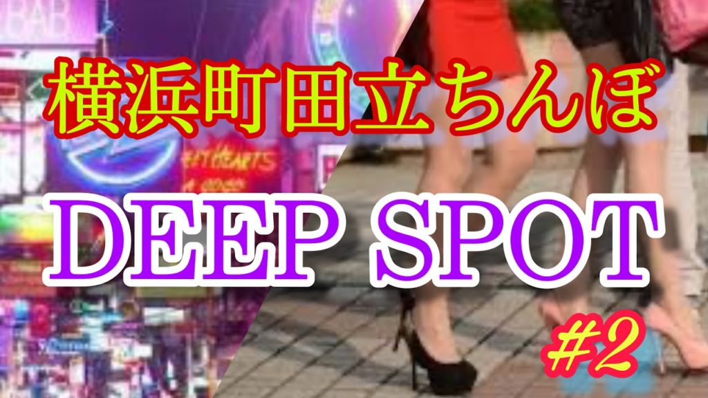 #2【立ちんぼ】横浜の町田駅へ！ディープな立ちんぼスポットへ！度重なるハプニングだらけで苦戦中…