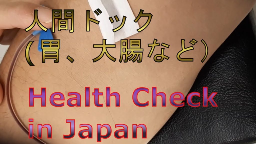 Medical tourism in Japan 人間ドック（熊本総合保健センター）