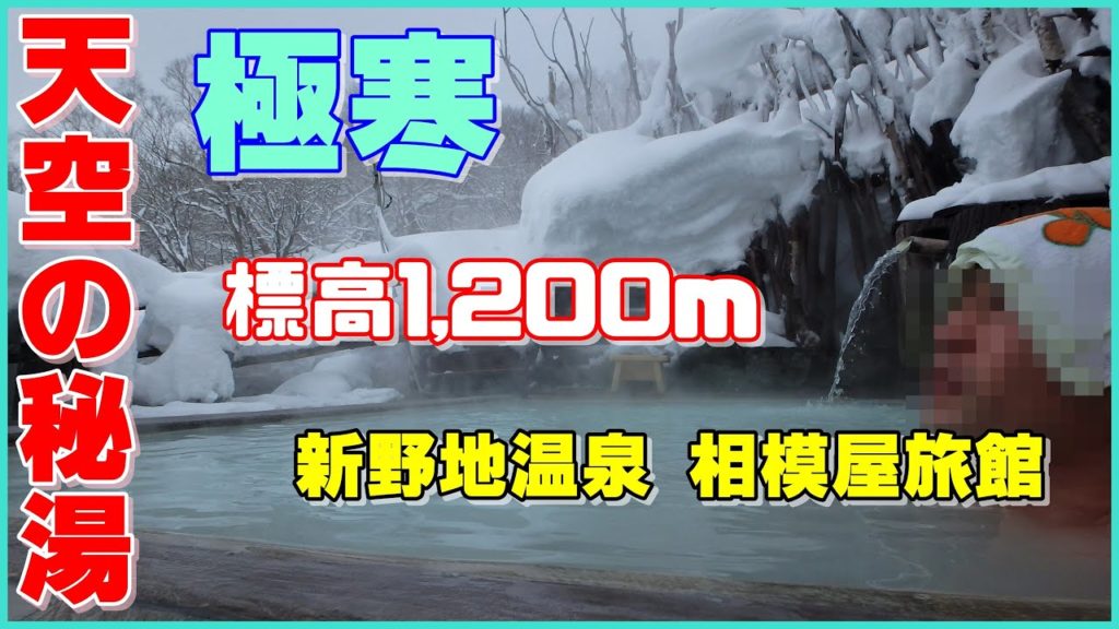 天空の秘湯 新野地温泉 相模屋旅館　標高1,200m 極寒 白銀の野天風呂　日本秘湯を守る会　冬に車中泊で行く１泊２日湯めぐりツアー　Sagamiya Ryokan　Hot Spring　温泉に行こう