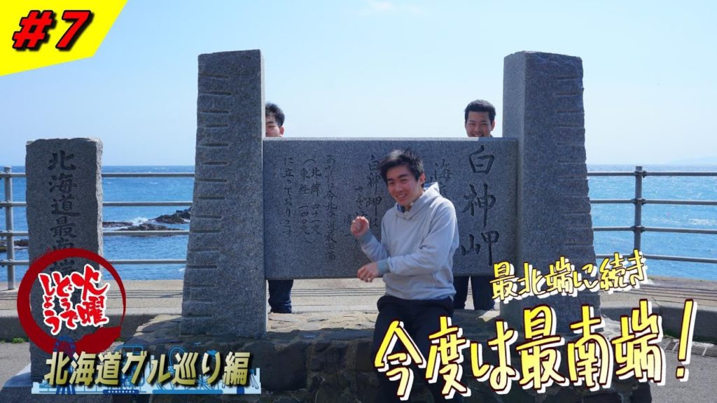 【松前観光】今度は北海道最南端の「白神岬」へ! ~北海道グル巡り編 #7~【火曜どうでしょう】 【松前観光】今度は北海道最南端の「白神岬」へ! ~北海道グル巡り編 #7~【火曜どうでしょう】