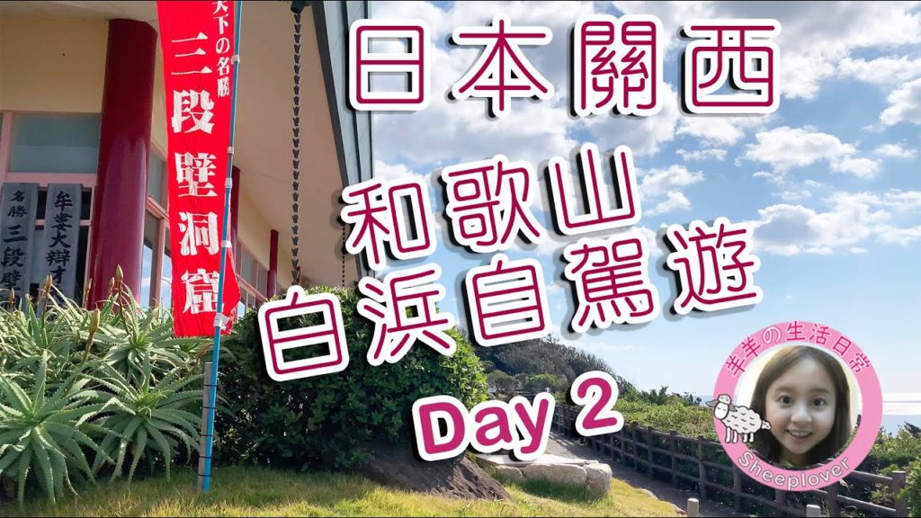 【日本關西】和歌山白浜自駕遊 Day 2 (2019) Japan Kansai Wakayama Shirahama Car Rental Trip Day 2 2019 【日本關西】和歌山白浜自駕遊 Day 2 (2019) Japan Kansai Wakayama Shirahama Car Rental Trip Day 2 2019