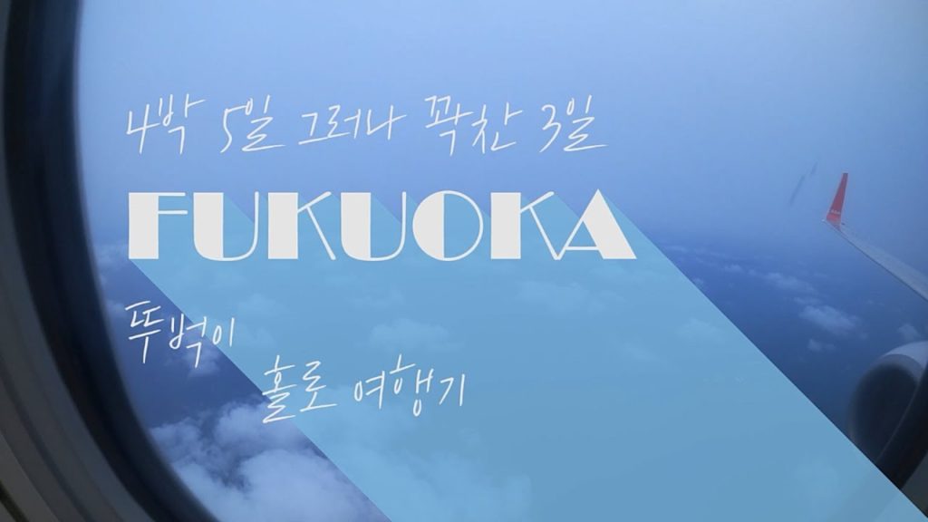 [My Trip to Fukuoka] 후쿠오카 4박 5일 혼자 여행하기