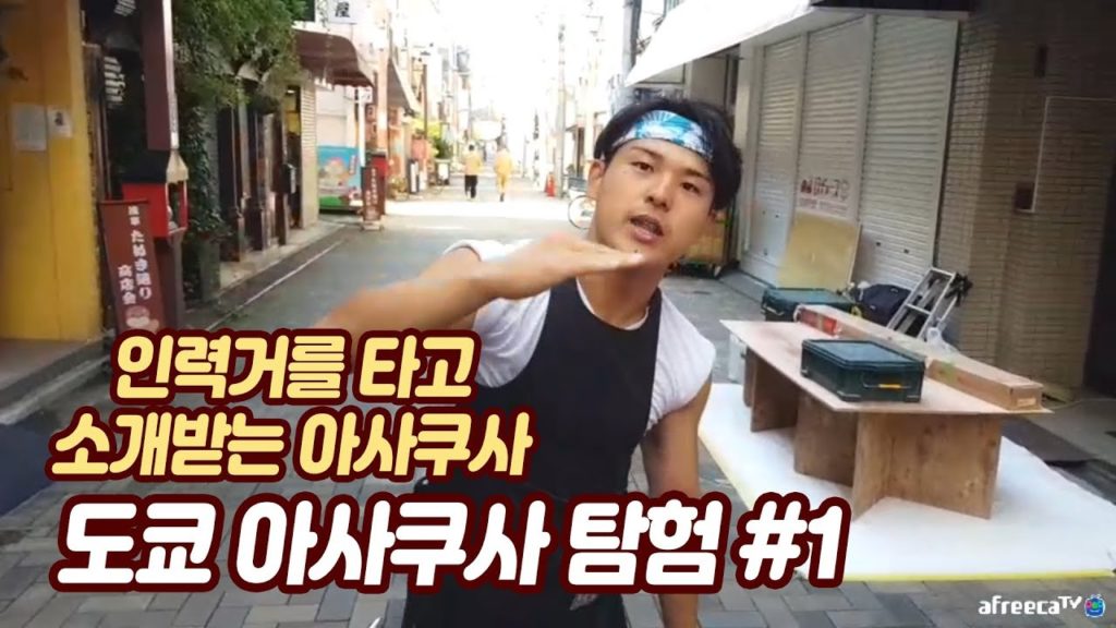 일본 도쿄 아사쿠사 다운타운 쪽을 인력거로 탐방해보자  #1 (남자 인력거 지미편)