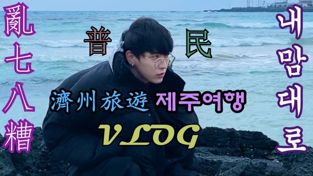 （한국/중문）내 맘대로 제주여행 VLOG 亂七八糟濟州島旅遊VLOG  with 미라(mira咪拉),왕직(王直）