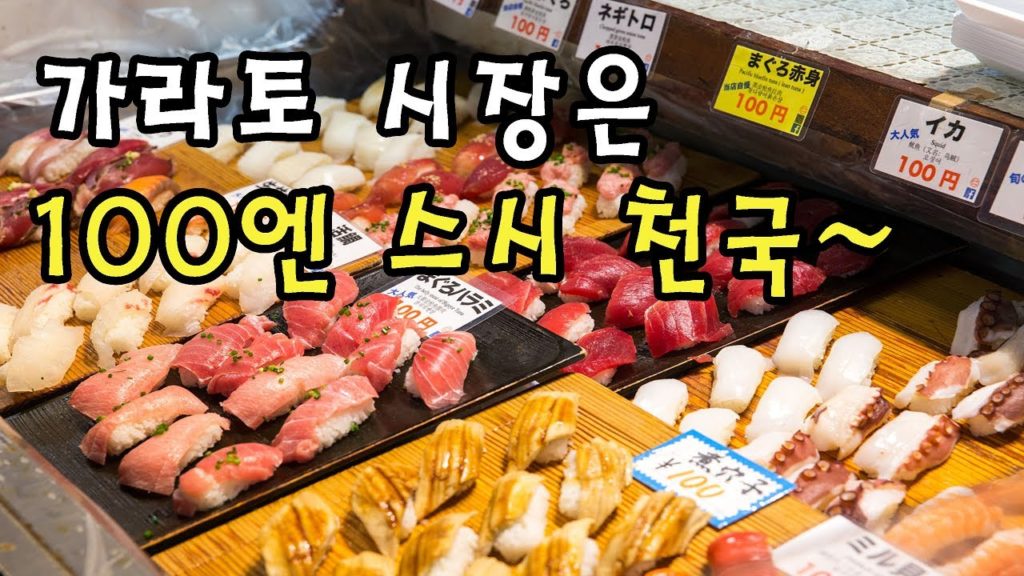 시모노세키 여행 가라토시장