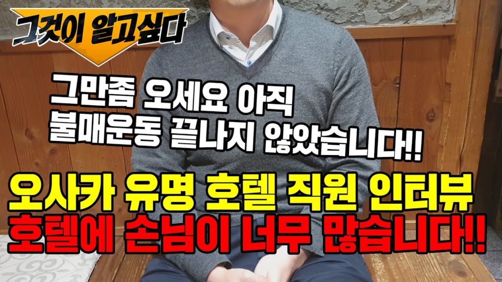 일본불매운동 오사카 유명 호텔 직원 인터뷰!! 호텔이 망했어요!! 현지인 일본반응 日本 旅行 大阪 japan travel Osaka 그것이 알고싶다