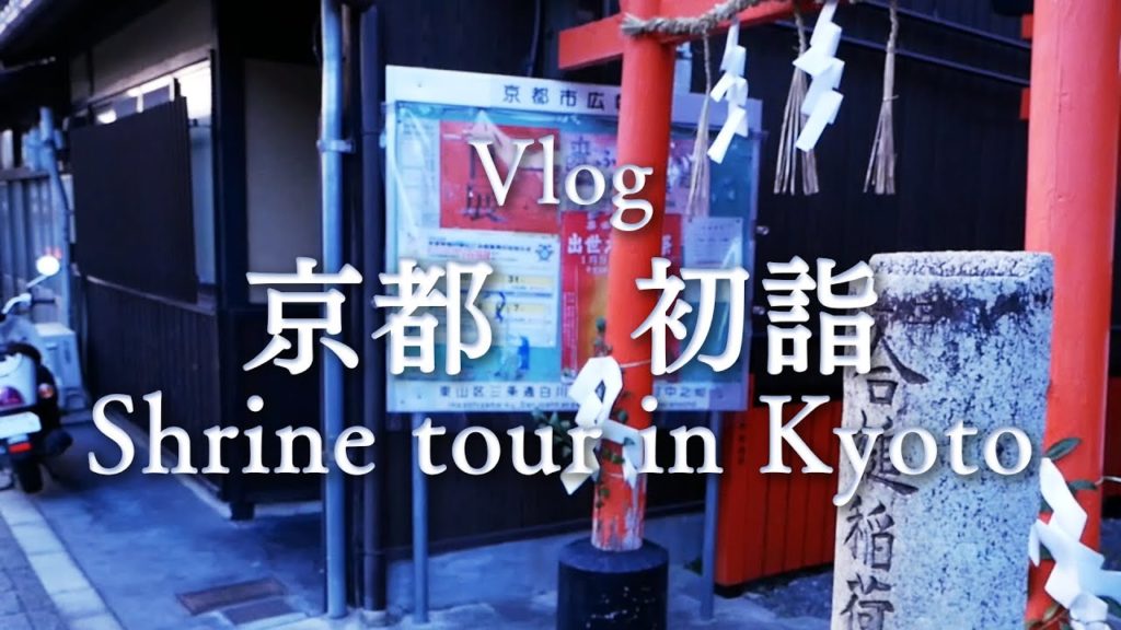 【Vlog】Shrine tour in Kyoto, Japan. 京都で初詣《合槌稲荷〜粟田神社〜八坂神社》