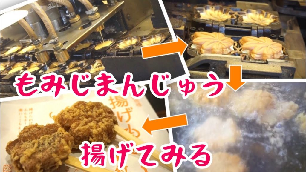 【飯テロ】宮島で大人気!揚げもみじまんじゅうつくるよ HD 1080p