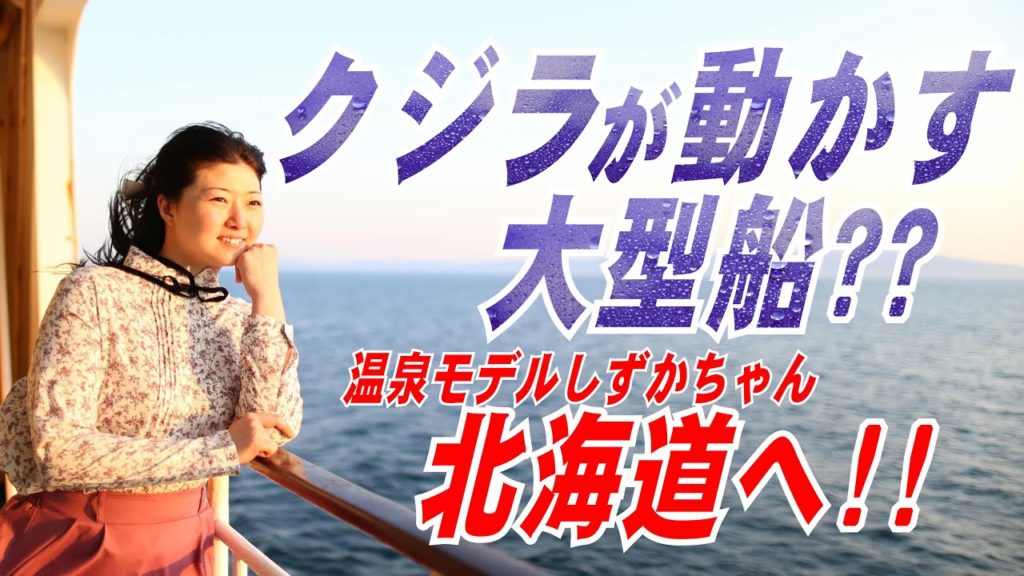 【温泉モデルしずかちゃん】フェリーで北海道へ