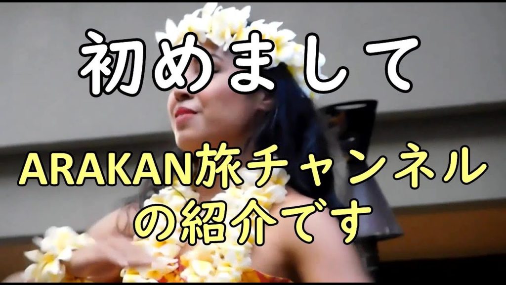 ARAKAN旅チャンネル紹介動画です。　ARAKAN travel channel introduction video.