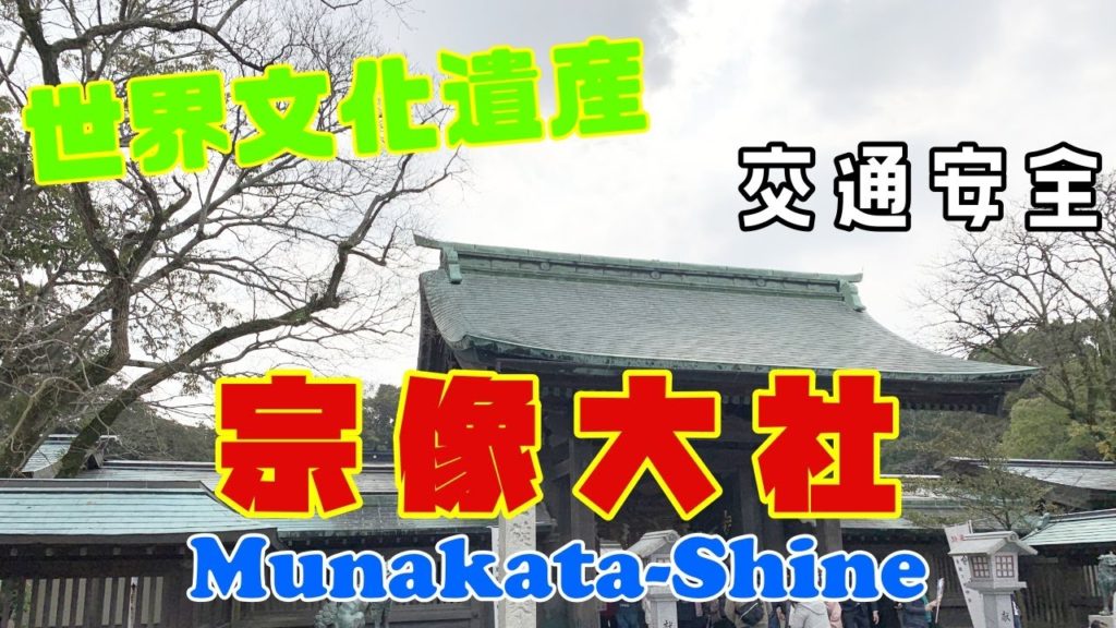 【観光】宗像大社紹介　Munakata-Shrine 世界遺産　World Heritage