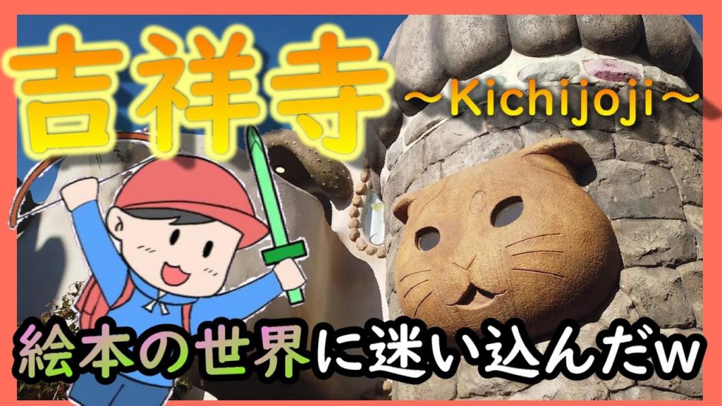 【旅Vlog】住みたい街No.1！吉祥寺で食べ歩き！【ふらっと、ひとり旅。】～Japan Travel Guide～