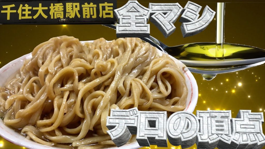 ラーメン二郎千住大橋店 大豚ラーメン全マシ1000円[飯テロ公式] Japanese Crazy Ramen " Ramen Jiro "