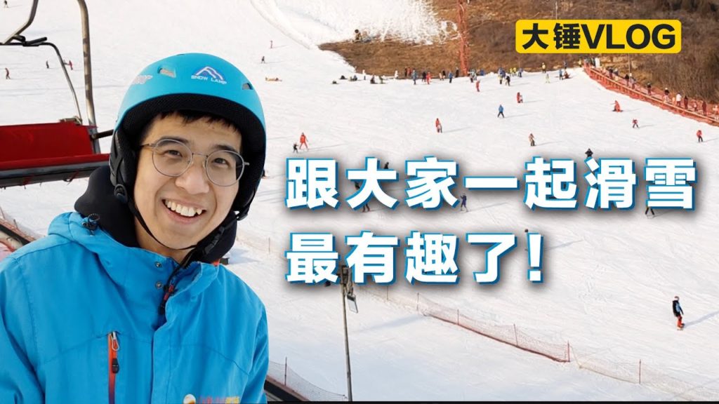 【大锤VLOG】跟大家一起滑雪最有趣了！
