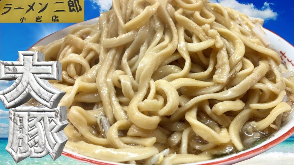 ラーメン二郎小岩店 豚入り大ラーメン全部890円＋150円[飯テロ公式] Japanese Crazy Ramen " Ramen Jiro "