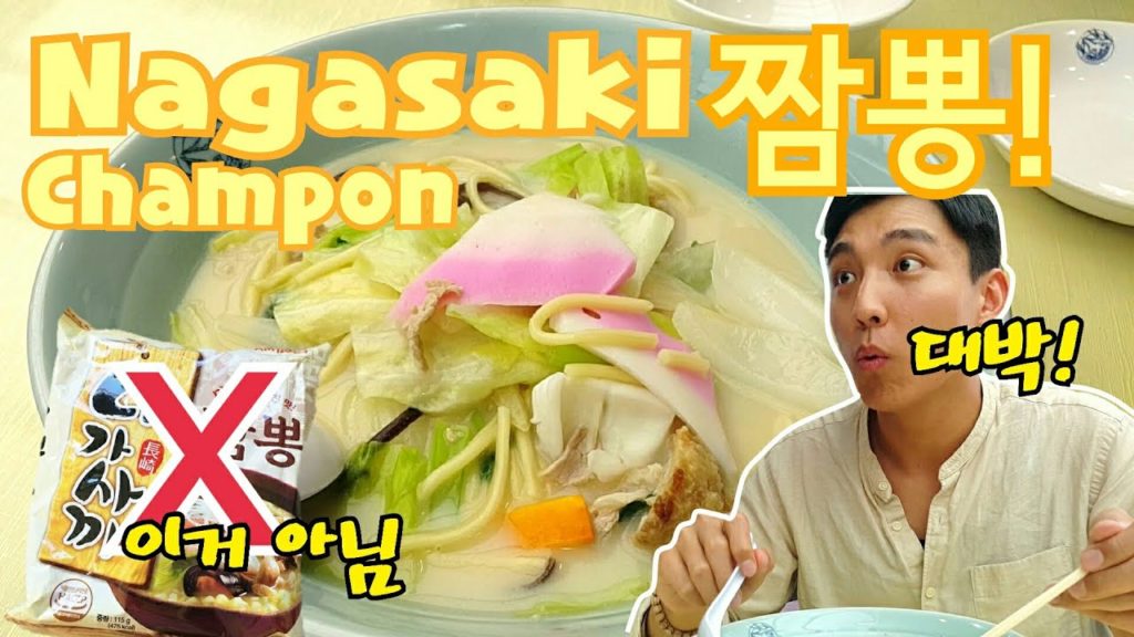 나가사키짬뽕 라면 말고 진짜 나가사키 짬뽕이 왜 유명한지 궁금해서 갔다옴, 일본 나가사키