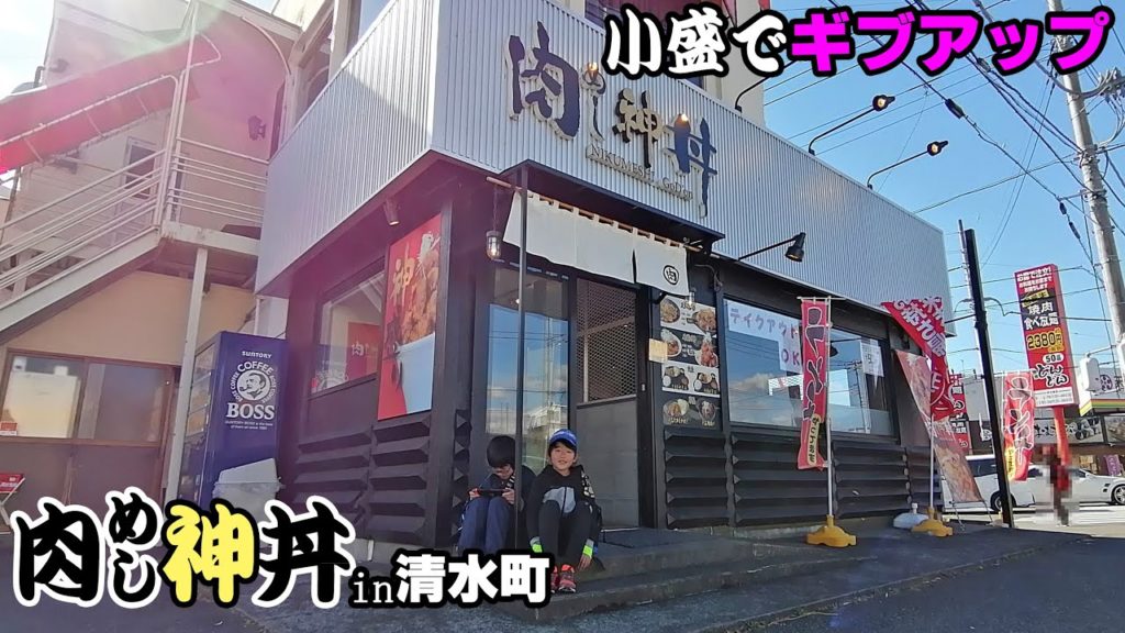 YouTube麺 静岡県 駿東郡清水町｜肉めし神丼