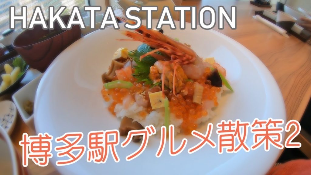【Hakata Station】博多グルメを堪能してきました！