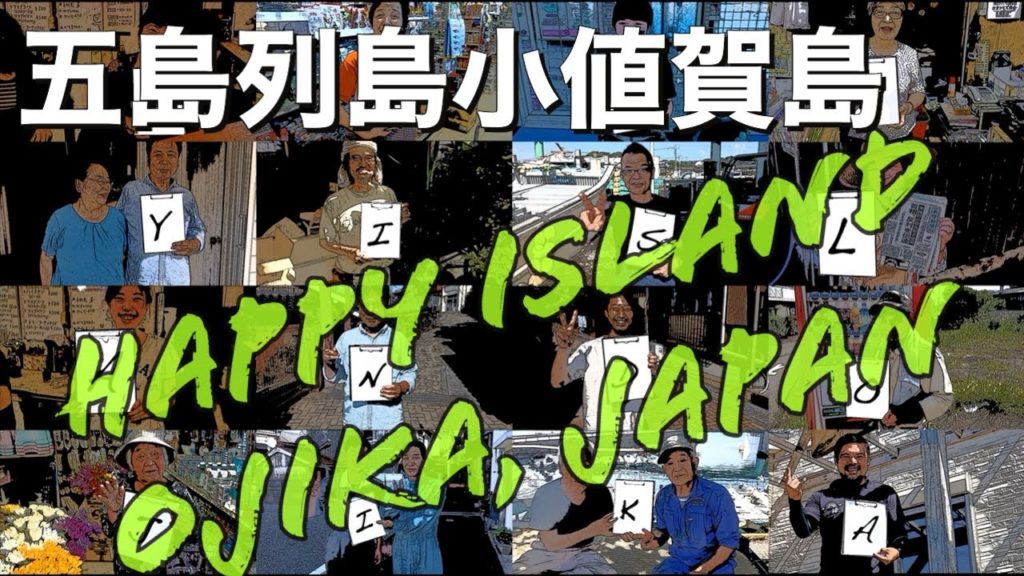 Rural Japan, OJIKA island The Ultimate Japanese Experience 【観光PR動画】長崎県五島列島小値賀島、日本、田舎、離島の魅力再発見！