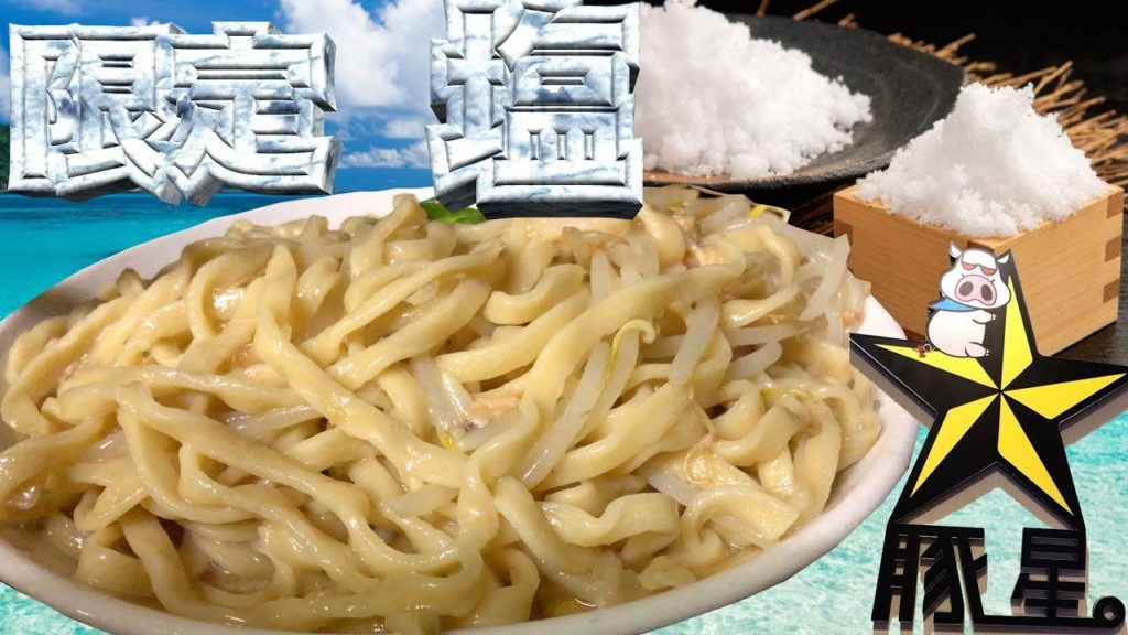 豚星。限定 塩900円[飯テロ公式] Japanese Crazy Ramen " Ramen Jiro "