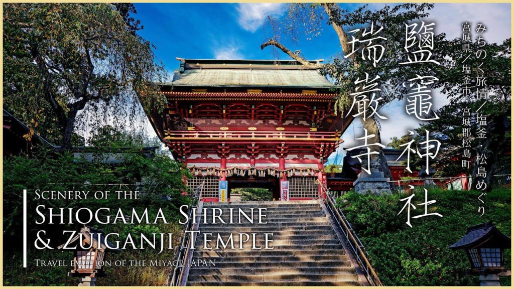 みちのく旅情／鹽竈神社・瑞巌寺 - Travel emotion of the Miyagi, JAPAN -