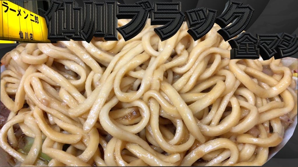 ラーメン二郎仙川店 大ブタラーメン全マシ1000円凄まじい盛り[飯テロ公式] Japanese Crazy Ramen " Ramen Jiro "