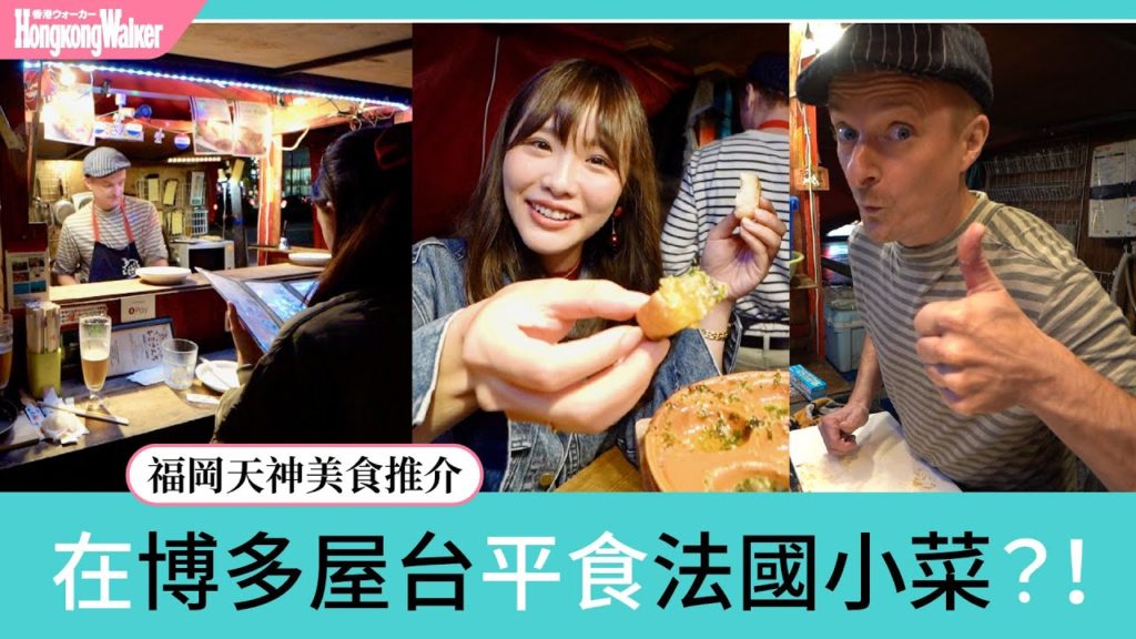 福岡法式料理屋台!法國人的屋台情懷 福岡法式料理屋台!法國人的屋台情懷