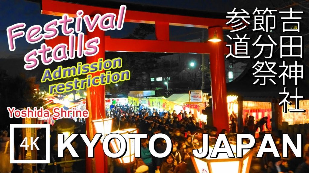 【4K】Festival stalls Yoshida Shrine, Kyoto -吉田神社 節分祭の参道 京都 | Japan walking guide