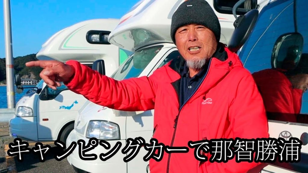 キャンピングカーで那智勝浦 温泉・釣り Travel Japan うろうろ東牟婁郡