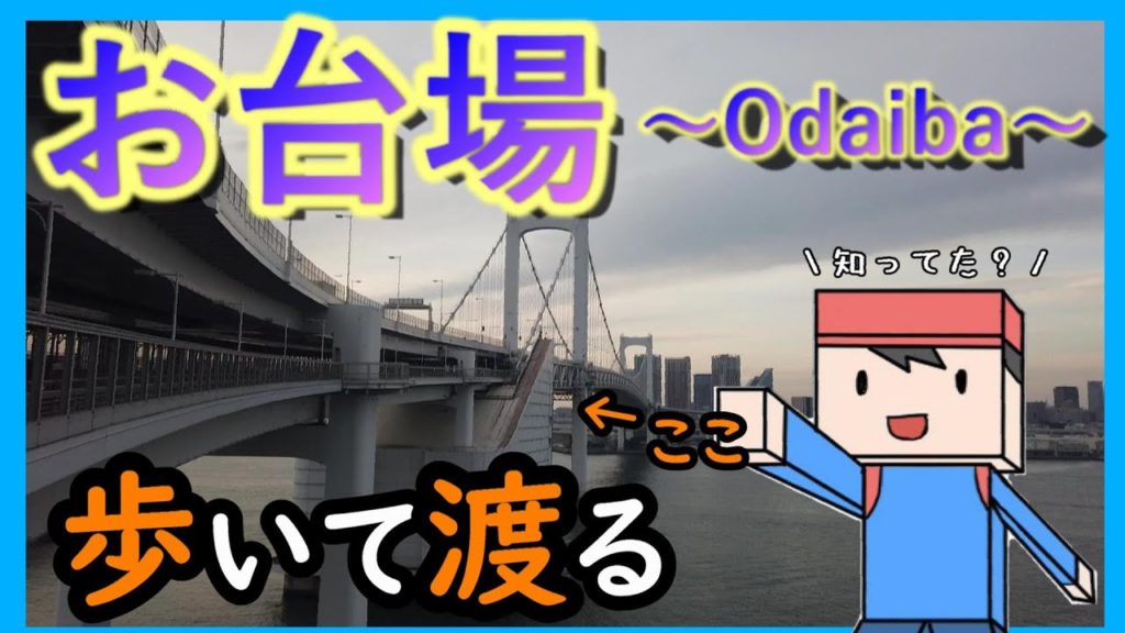 【旅Vlog】実は歩ける！レインボーブリッジ×お台場の旅【ふらっと、ひとり旅。】