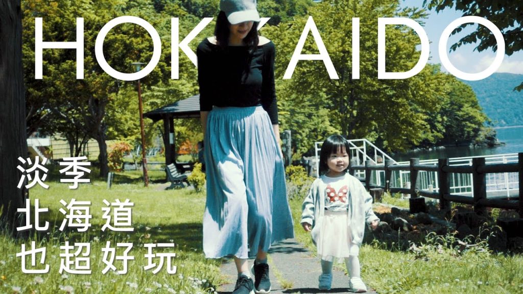 【 FAMILY TRIP 】Hokkaido Off-season 淡季北海道也超好玩！