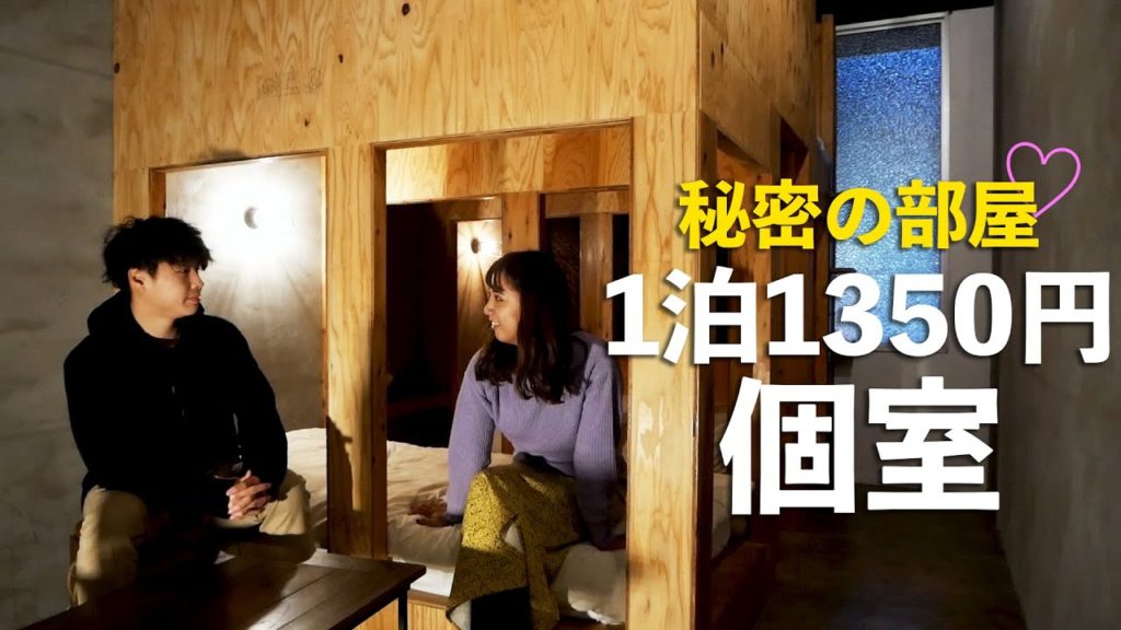 【奈良】1泊1350円！カップル旅行におすすめな秘密の部屋