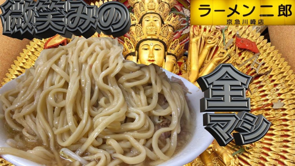 ラーメン二郎京急川崎店 大ブタラーメン980円全マシ[飯テロ公式] Japanese Crazy Ramen " Ramen Jiro "