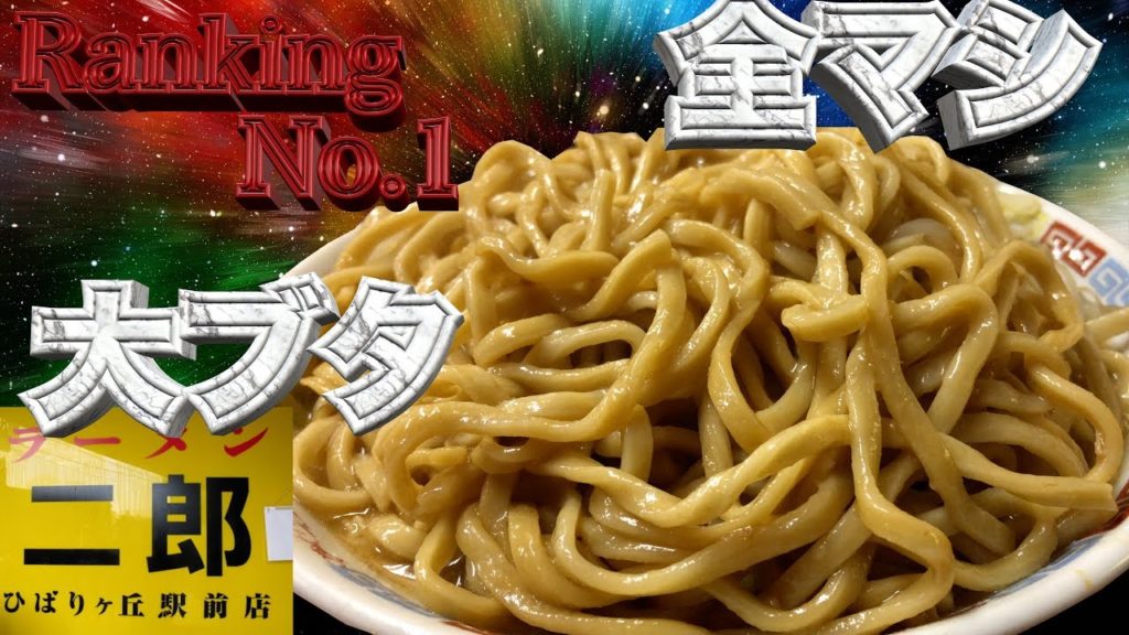 ラーメン二郎ひばりヶ丘店 豚入り大ラーメン全マシ[飯テロ公式] Japanese Crazy Ramen " Ramen Jiro "