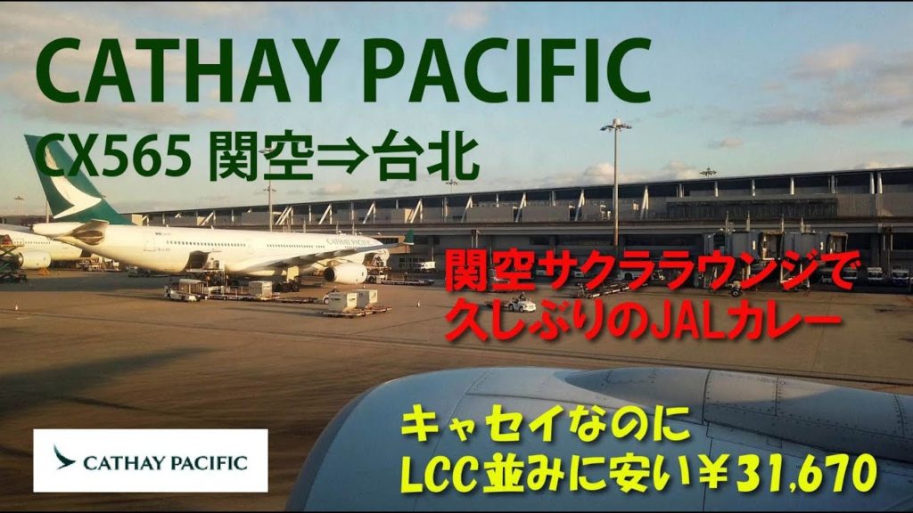 CATHAY PACIFIC CX565 関空⇒台北 キャセイなのにLCC並みに安い￥31,670 関空サクララウンジで久しぶりのJALカレー 2020 台北・花蓮①