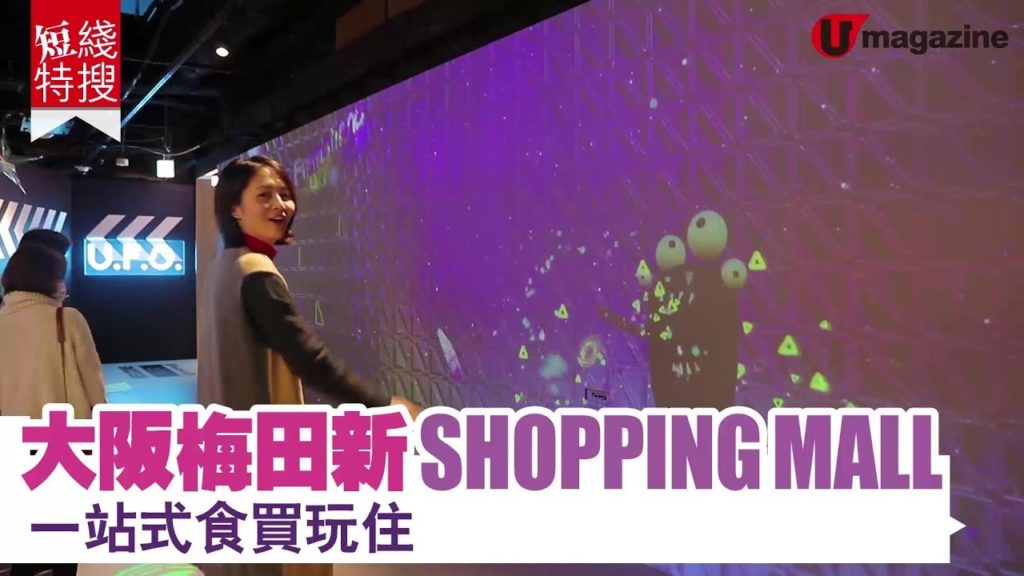 【#大阪自由行】大阪梅田新shopping mall 一站式食買玩住