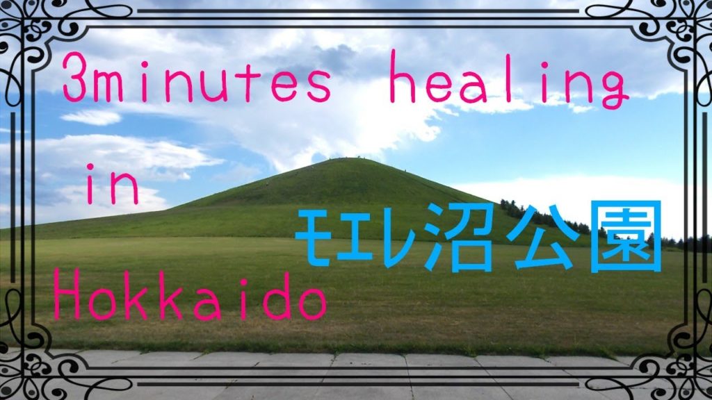 北海道　癒しの小空間（札幌市東区）3minutes  healing  in  Hokkaido