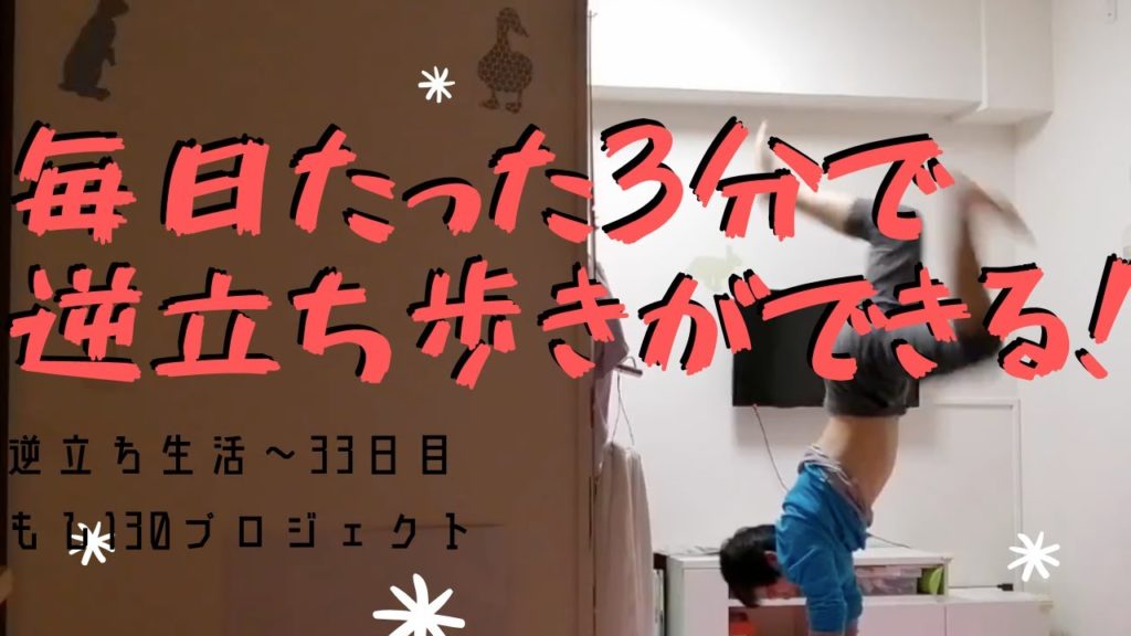 【逆立ち歩きを始めて1ヵ月が経過しました!】もし130プロジェクト〜もし貧弱な30代の草野球人がチューブ&逆立ちトレーニングによって130キロを投げることができたら〜 【逆立ち歩きを始めて1ヵ月が経過しました!】もし130プロジェクト〜もし貧弱な30代の草野球人がチューブ&逆立ちトレーニングによって130キロを投げることができたら〜