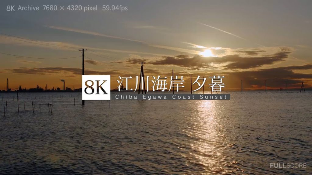 [8K footage]Chiba Egawa Coast sunset 【江川海岸 夕暮】