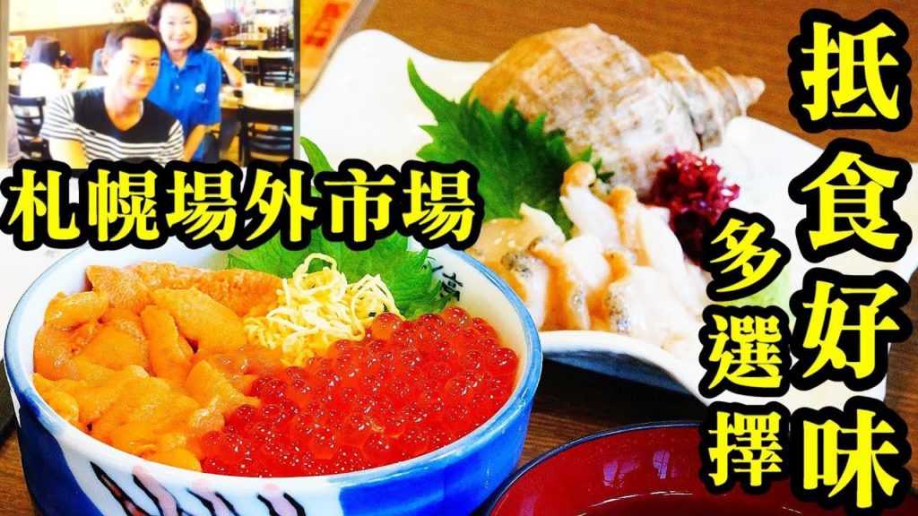 (2020)北海道札幌中央場外市場餐廳、購物, 勁抵食好味,古天樂姜濤打卡店Sapporo Centrsl Wholesale Fish Market (2020)北海道札幌中央場外市場餐廳、購物, 勁抵食好味,古天樂姜濤打卡店Sapporo Centrsl Wholesale Fish Market