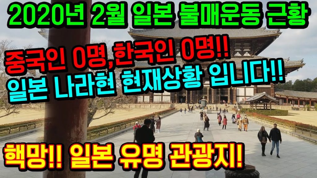 2020년 2월 일본 불매운동! 중국인0명!한국인0명! 핵망!! 나라현 현재상황!! japan travel osaka 奈良縣 日本 旅行 大阪
