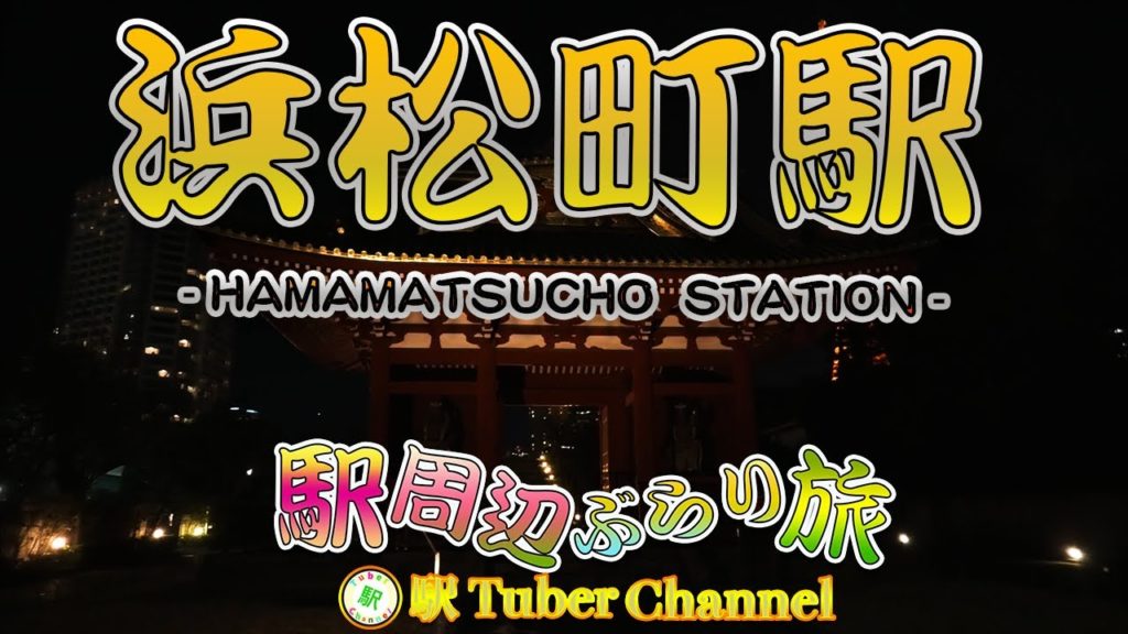 浜松町駅の周辺をぶらり旅 - Travel around  HAMAMATSUCHO Station -