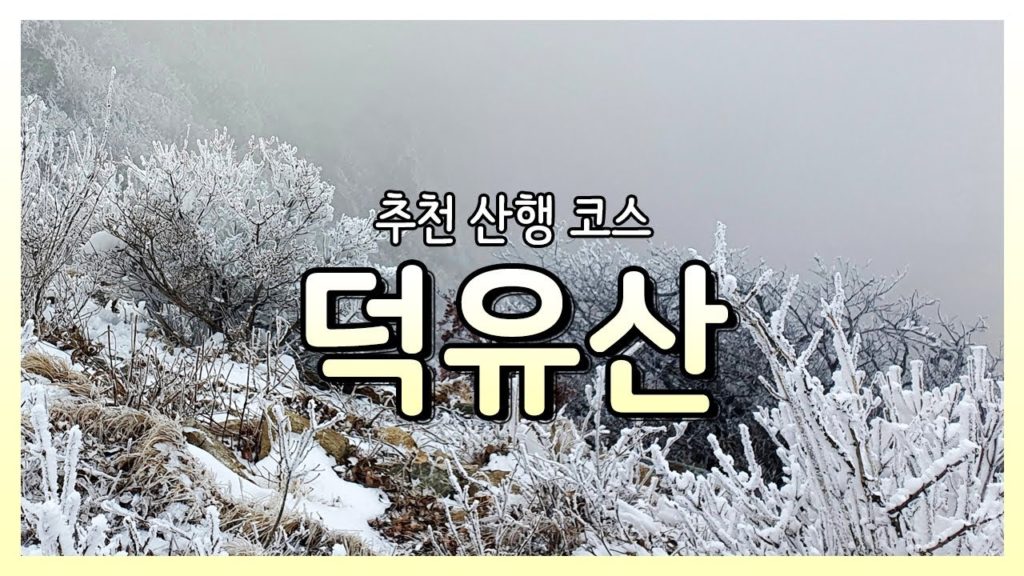 [추천산행] 겨울 덕유산 관광곤도라 등산 코스 4K Korea travelogue | 무주리조트, 설천봉, 향적봉