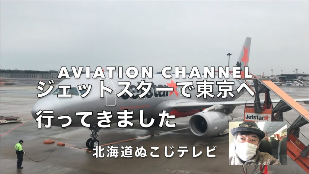 Jetstar★で旭川から東京へ往復　経済的メリットは？Round trip from Asahikawa to Tokyo What are the economic benefits?