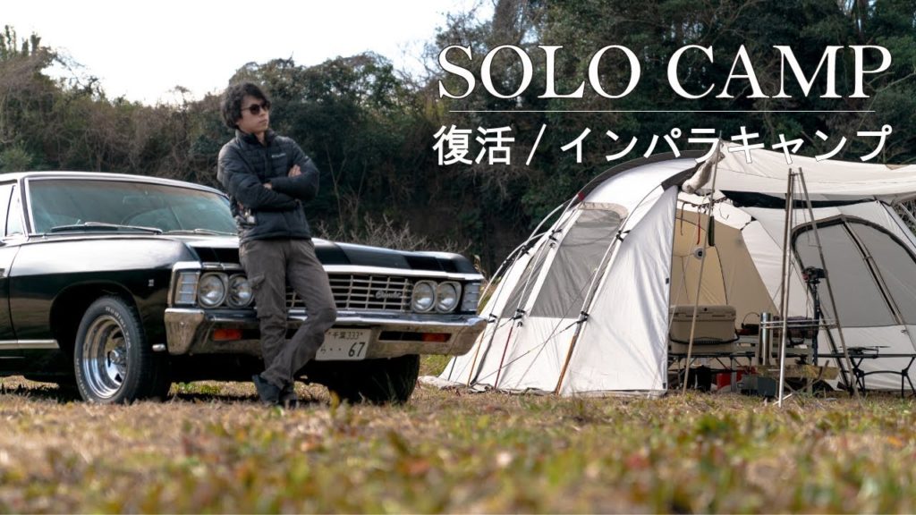 【キャンプ】 インパラ完全?復活したので新型テントも使ってソロキャンプ