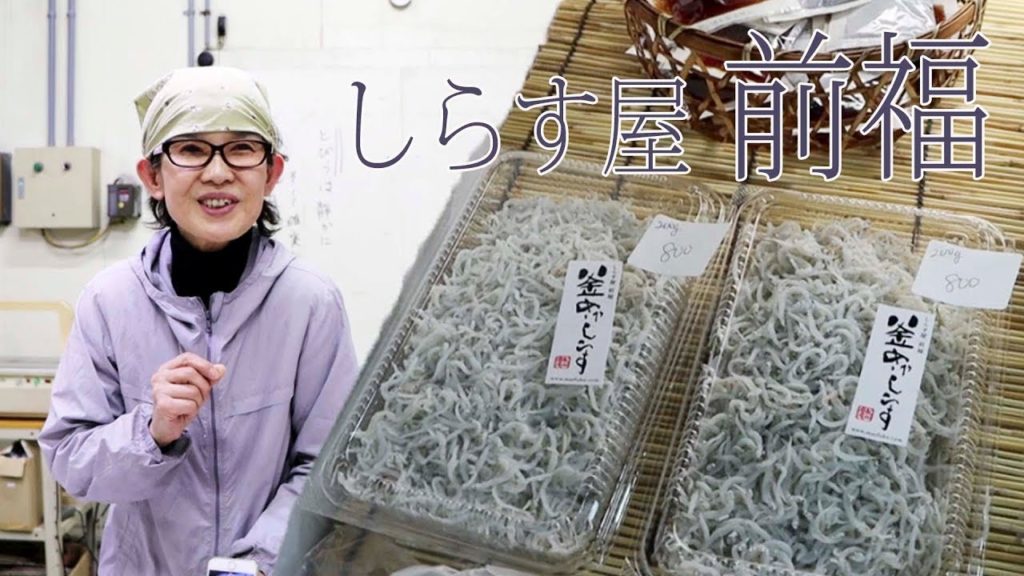 前福 釜揚げしらす・天日干しちりめん Travel Japan うろうろ有田郡