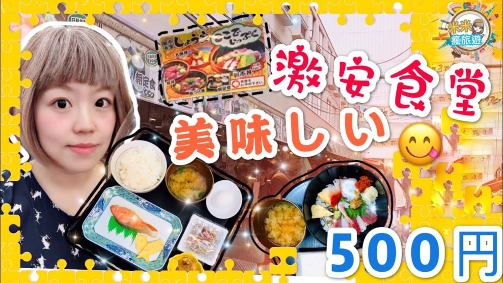 【米米瘋】日本必吃激安食堂 500円的蜘蛛絲美味 Japan travel Vlog