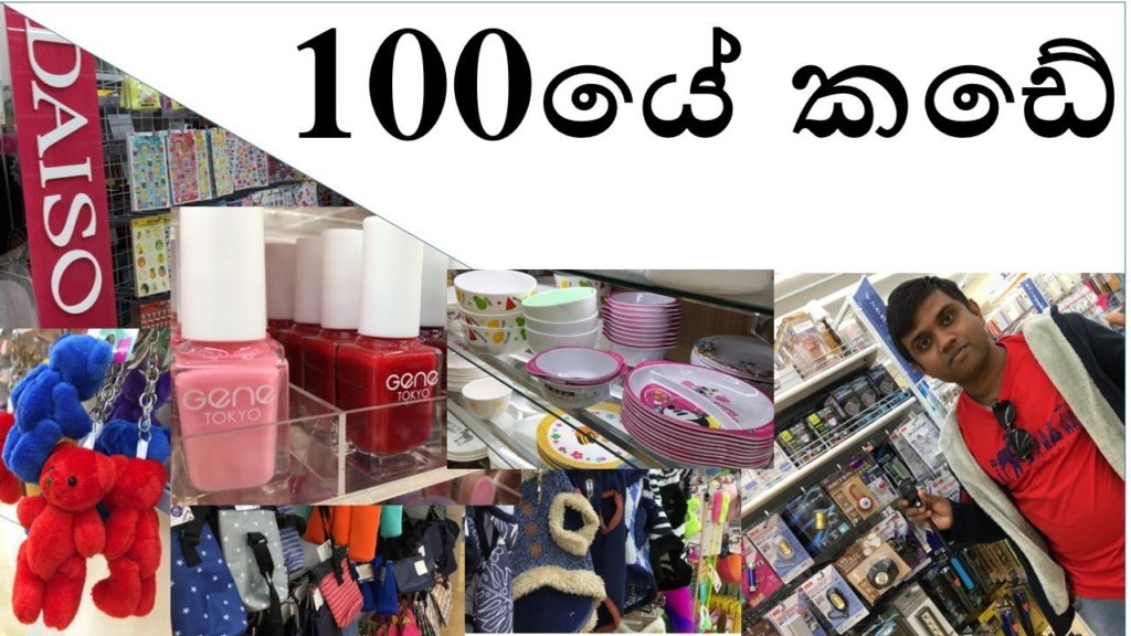 100 යේ කඩේ- 100 Yen shop Japan