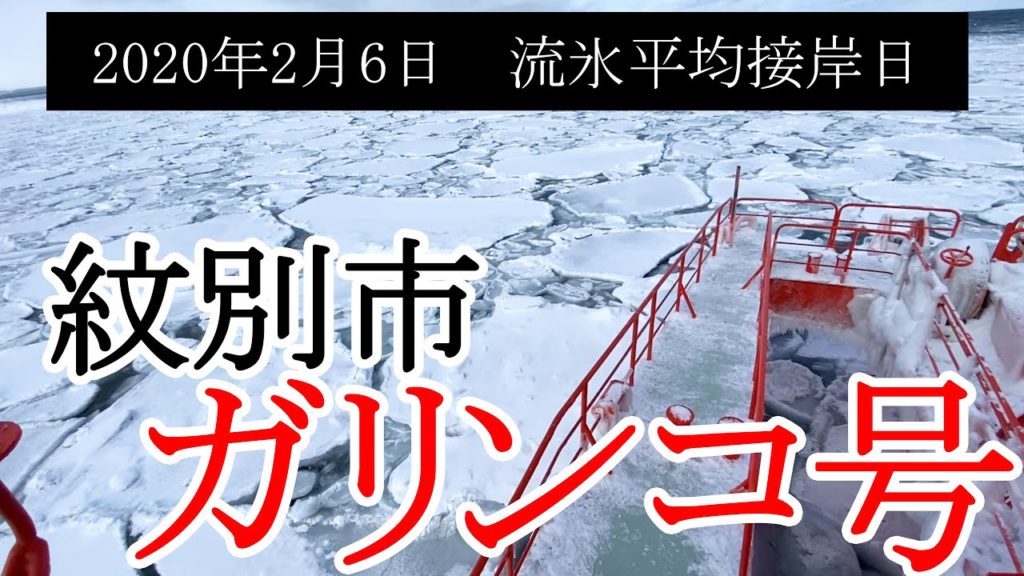 【検証旅】初ガリンコ号！流氷平均接岸日は2月6日本当に流氷を見ることはできるのか？